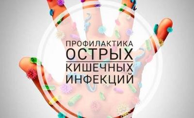 Профилактика острых кишечных инфекций (ОКИ)