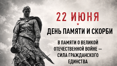 22 июня состоится общероссийская минута молчания