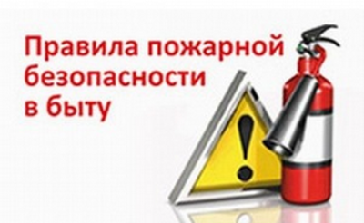 Пожарная безопасность в быту