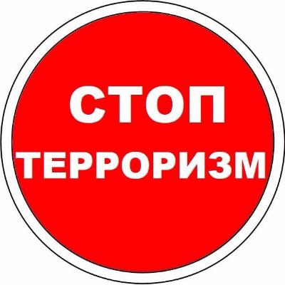 Памятка антитеррористической безопасности