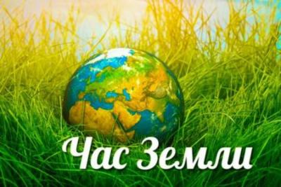 Поддержим экологическую акцию «Час Земли»!