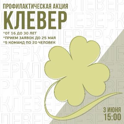 В Кировском районе пройдет профилактическая акция «Клевер»