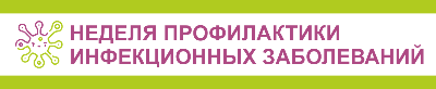 с 18 марта по 24 марта неделя профилактики инфекционных заболеваний
