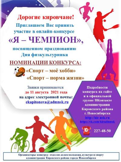 Стартует онлайн-конкурс «Я – ЧЕМПИОН»