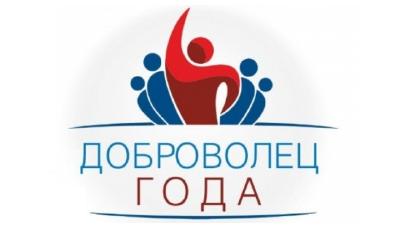 Идет прием заявок на ежегодный конкурс "Доброволец года"