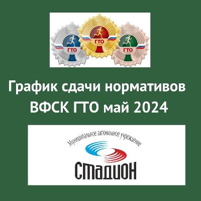 Расписание испытаний ГТО на май
