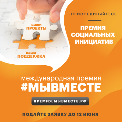 Международная Премия #МЫВМЕСТЕ