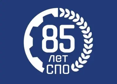 85 лет системе среднего профессионального образования!