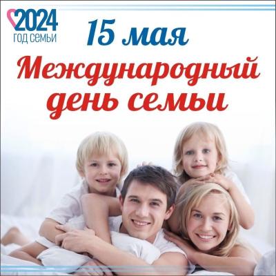 15 мая Международный день семьи