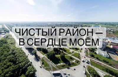 Итоги акции «Чистый район – в сердце моем»