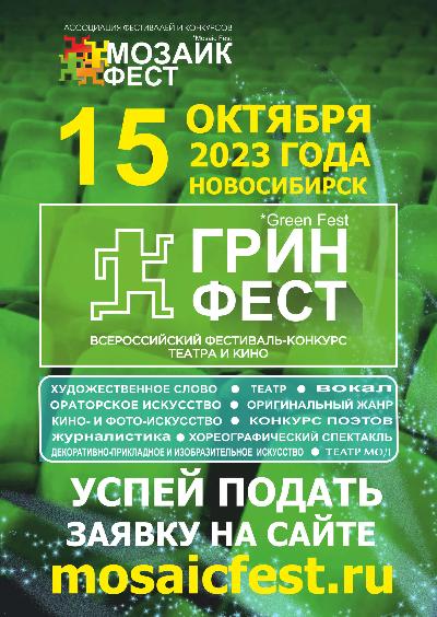 Конкурс театра и кино «ГРИН ФЕСТ»