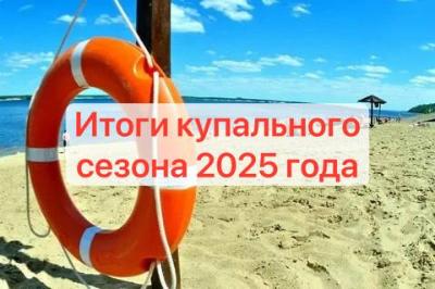 Итоги купального сезона 2025 года
