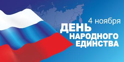С Днем народного единства!