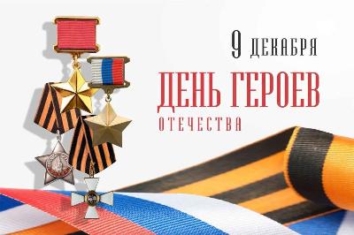 День Героев Отечества