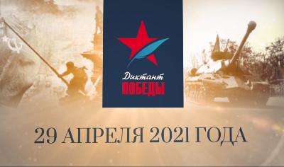 «Диктант Победы»
