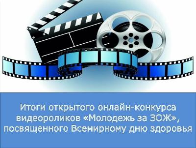 Итоги конкурса видеороликов «Молодёжь за ЗОЖ!»