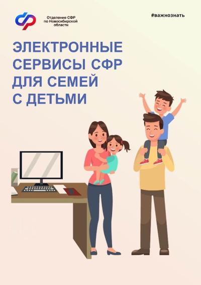 Как семьям с детьми получить дистанционно услуги Отделения Социального фонда России по Новосибирской области