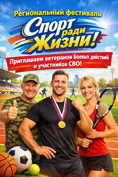 Региональный фестиваль «Спорт ради жизни»