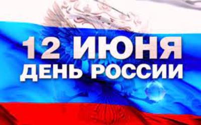 С Днем России!