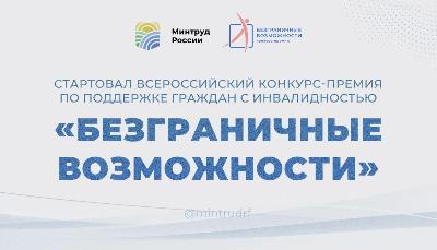 Стартовал Всероссийский конкурс-премия по поддержке граждан с инвалидностью «Безграничные возможности»