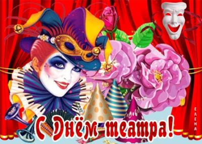 27 марта – Международный день театра - профессиональный праздник деятелей театрального искусства