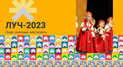 Приём заявок на Всероссийский фестиваль «ЛУЧ — 2023. Люди, умеющие чувствовать» ОТКРЫТ!