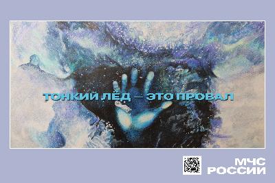 Памятка родителям о безопасности на льду!