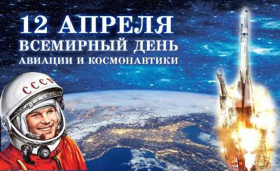 День космонавтики 