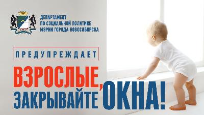 Закрывайте окна! Берегите детей!