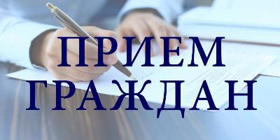 Личный прием граждан