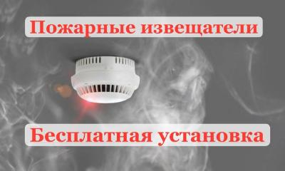 Новосибирцы, имеющие право на социальную поддержку, могут бесплатно установить пожарные извещатели