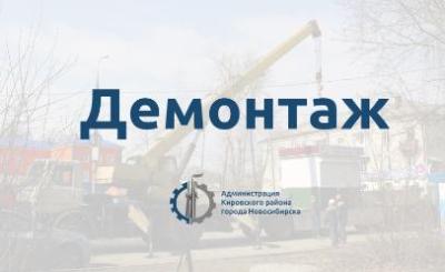 Демонтаж павильона по адресу ул. Сибиряков - Гвардейцев, 49 к. 1