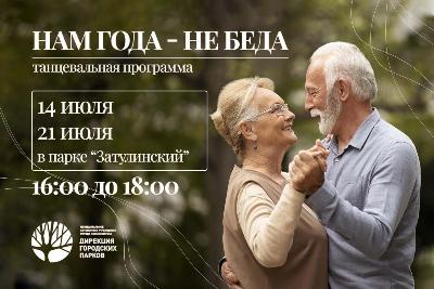 Танцевальная программа "Нам года – не беда!"