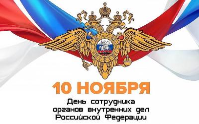 С Днём сотрудника органов внутренних дел всех действующих и бывших служителей закона!