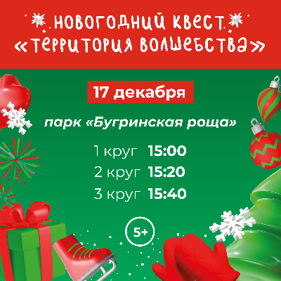 Новогодний квест «Территория волшебства!»