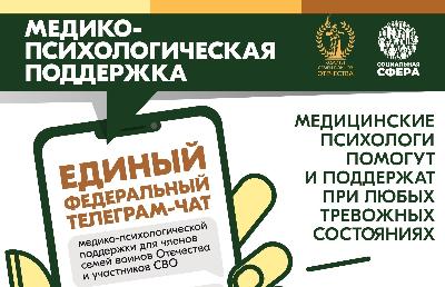 Медико-психологическая помощь для участников СВО и членов их семей