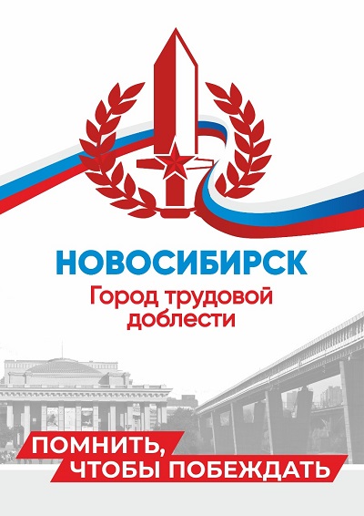 Глава администрации района Андрей Выходцев поздравил кировчан с присвоением Новосибирску почётного звания РФ «Город трудовой доблести»