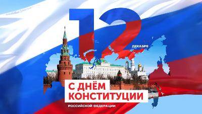  День Конституции - 12 декабря