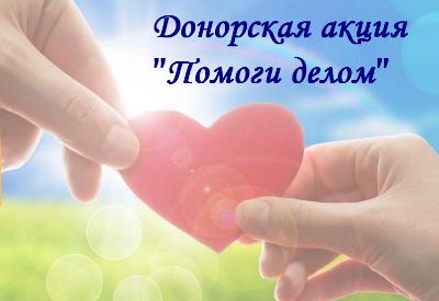Донорская акция «Помоги делом!» 