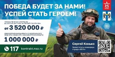 «Победа будет за нами! Успей присоединиться к СВОим!»: в Новосибирской области увеличена единовременная выплата для желающих служить по контракту