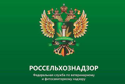 Управление по Новосибирской области Федеральной службы по ветеринарному и фитосанитарному надзору (Россельхознадзор) сообщает
