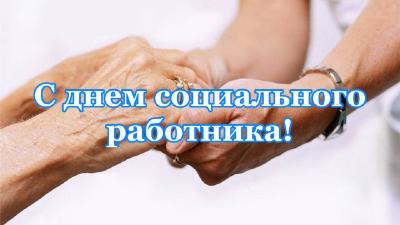 Уважаемые работники социальной сферы! Примите искренние поздравления с профессиональным праздником!