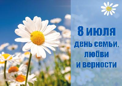 8 июля – День семьи, любви и верности