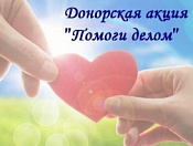 Добровольческая донорская акция «Помоги делом!»
