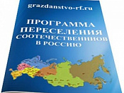 Государственная программа по оказанию содействия добровольному переселению в Российскую Федерацию соотечественников, проживающих за рубежом 
