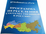 Региональная программа Новосибирской области по оказанию содействия добровольному переселению в Российскую Федерацию соотечественников, проживающих за рубежом