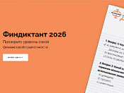 Ежегодная просветительская акция «Финансовый диктант»