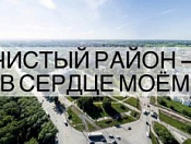 Итоги акции «Чистый район – в сердце моем»