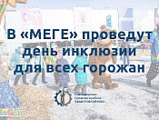 В «МЕГЕ» проведут день инклюзии для всех горожан 