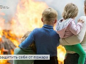 Что делать при возникновении пожара?